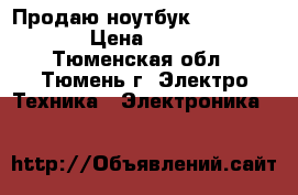 Продаю ноутбук lenovo z500  › Цена ­ 17 999 - Тюменская обл., Тюмень г. Электро-Техника » Электроника   